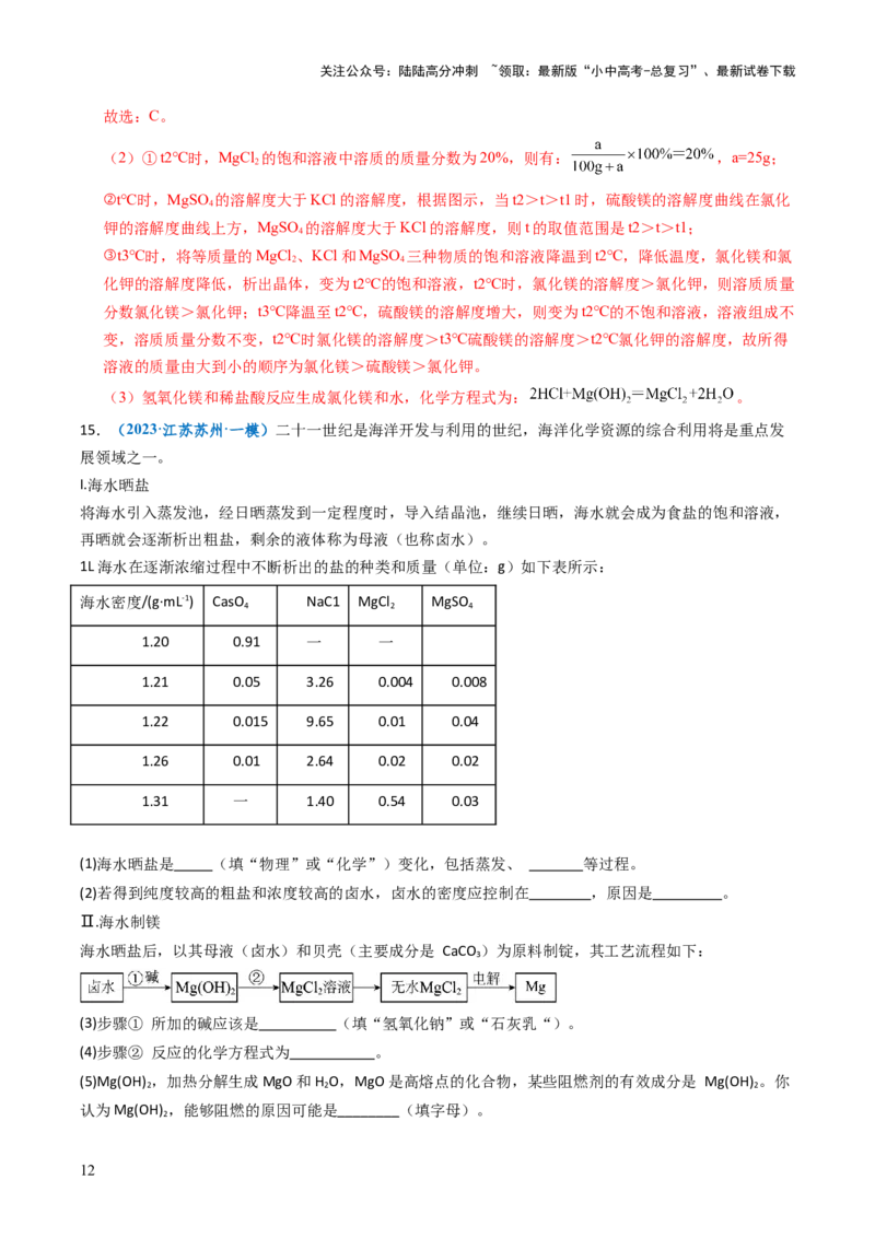 跨学科实践活动08海洋资源的综合利用与制盐（解析版）_02中考总复习（2026版更新中）_05-化学-中考总复习_2025年中考复习资料_跨学科实践备战2025年中考化学命题专项突破