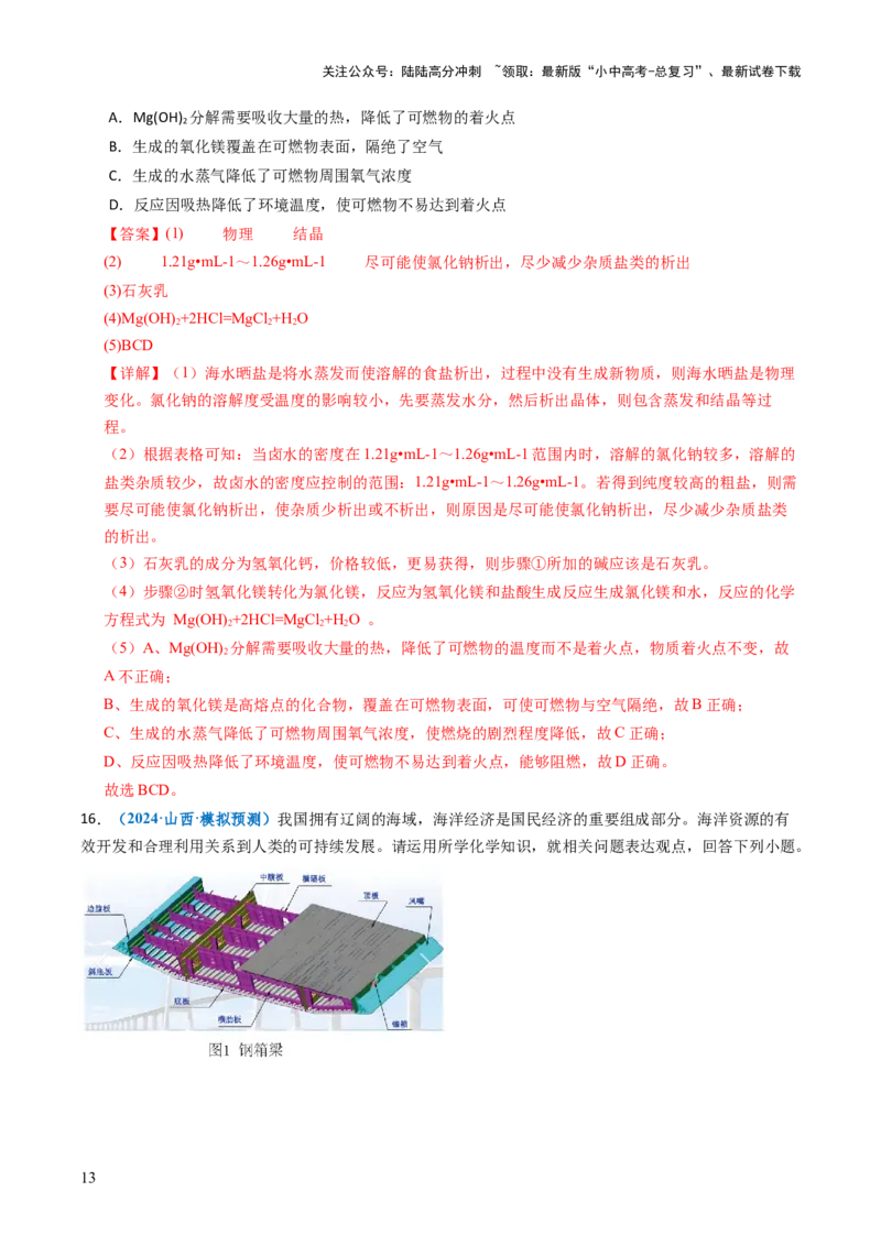 跨学科实践活动08海洋资源的综合利用与制盐（解析版）_02中考总复习（2026版更新中）_05-化学-中考总复习_2025年中考复习资料_跨学科实践备战2025年中考化学命题专项突破