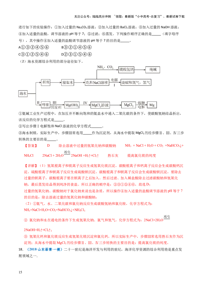 跨学科实践活动08海洋资源的综合利用与制盐（解析版）_02中考总复习（2026版更新中）_05-化学-中考总复习_2025年中考复习资料_跨学科实践备战2025年中考化学命题专项突破