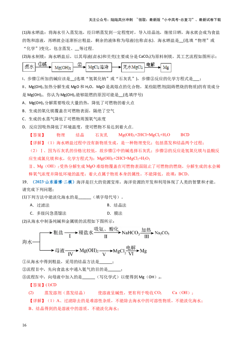 跨学科实践活动08海洋资源的综合利用与制盐（解析版）_02中考总复习（2026版更新中）_05-化学-中考总复习_2025年中考复习资料_跨学科实践备战2025年中考化学命题专项突破