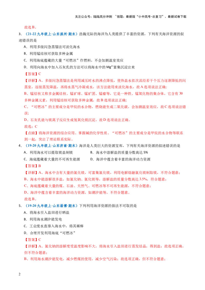 跨学科实践活动08海洋资源的综合利用与制盐（解析版）_02中考总复习（2026版更新中）_05-化学-中考总复习_2025年中考复习资料_跨学科实践备战2025年中考化学命题专项突破