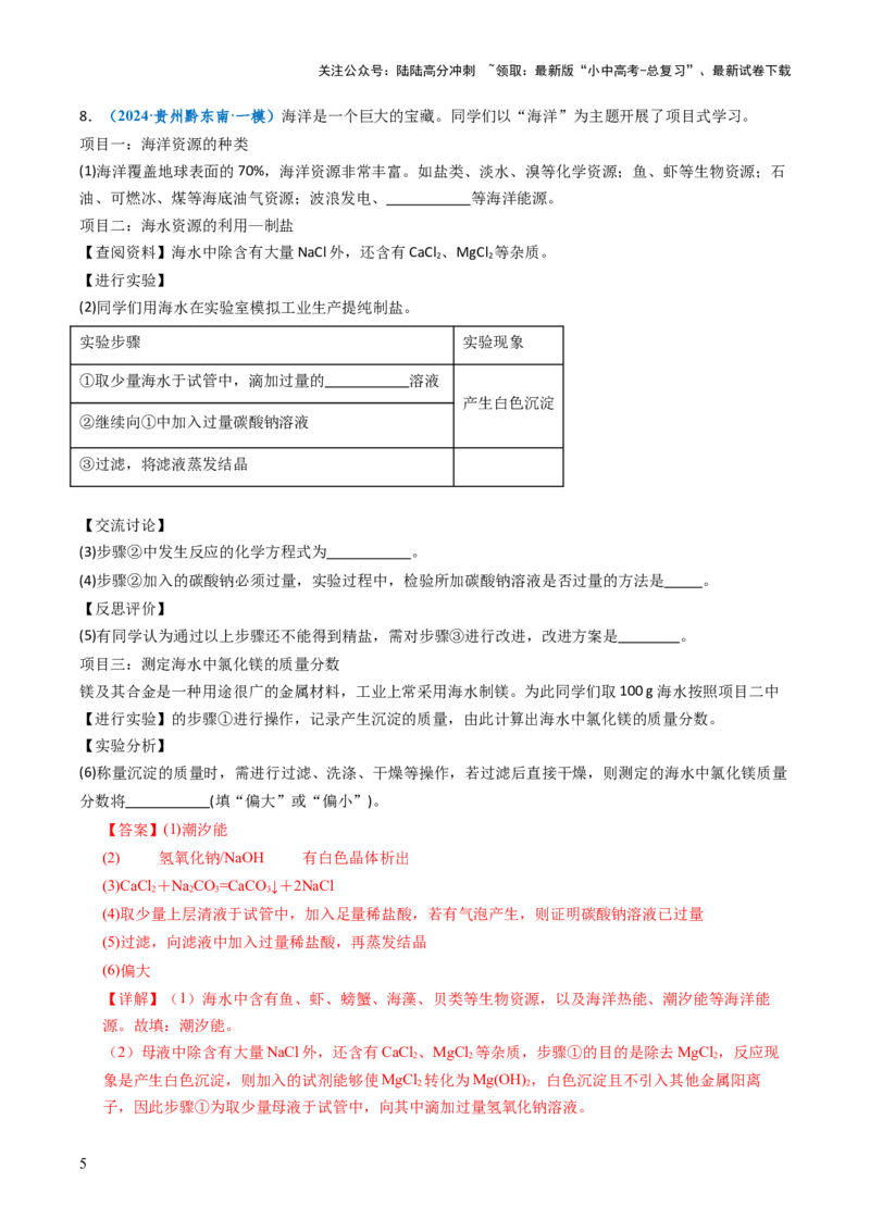 跨学科实践活动08海洋资源的综合利用与制盐（解析版）_02中考总复习（2026版更新中）_05-化学-中考总复习_2025年中考复习资料_跨学科实践备战2025年中考化学命题专项突破