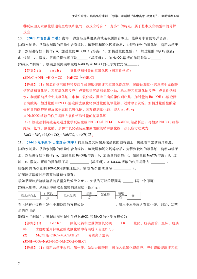跨学科实践活动08海洋资源的综合利用与制盐（解析版）_02中考总复习（2026版更新中）_05-化学-中考总复习_2025年中考复习资料_跨学科实践备战2025年中考化学命题专项突破