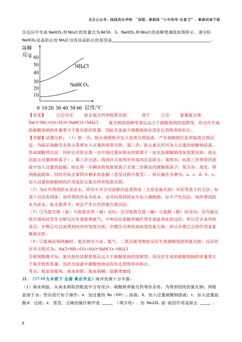 跨学科实践活动08海洋资源的综合利用与制盐（解析版）_02中考总复习（2026版更新中）_05-化学-中考总复习_2025年中考复习资料_跨学科实践备战2025年中考化学命题专项突破