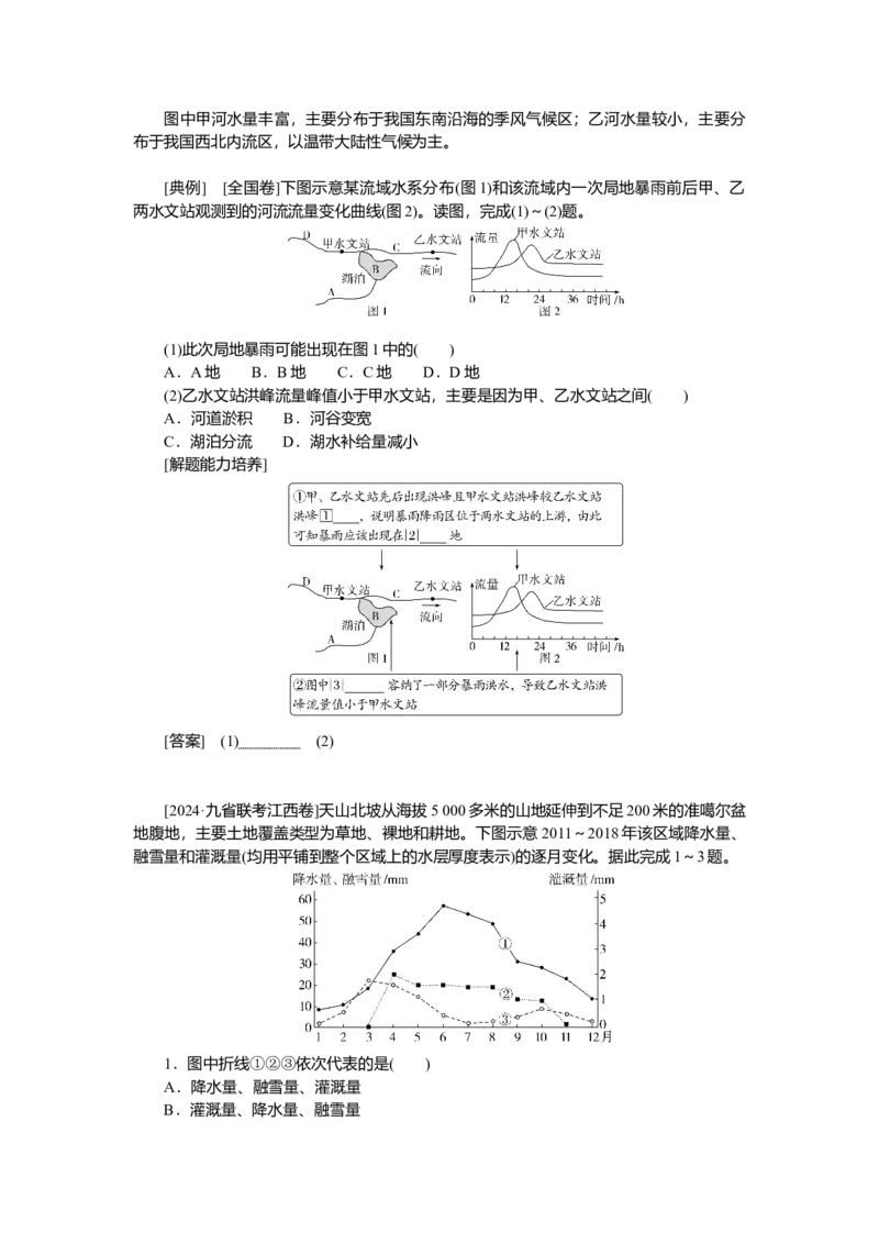 2025届高中地理人教版一轮复习第23课时导学案：陆地水体及其相互关系_9.2025地理总复习_2025年新高考资料_一轮复习_人教版2025届高中地理一轮复习知识梳理(课件+导学案+练习)