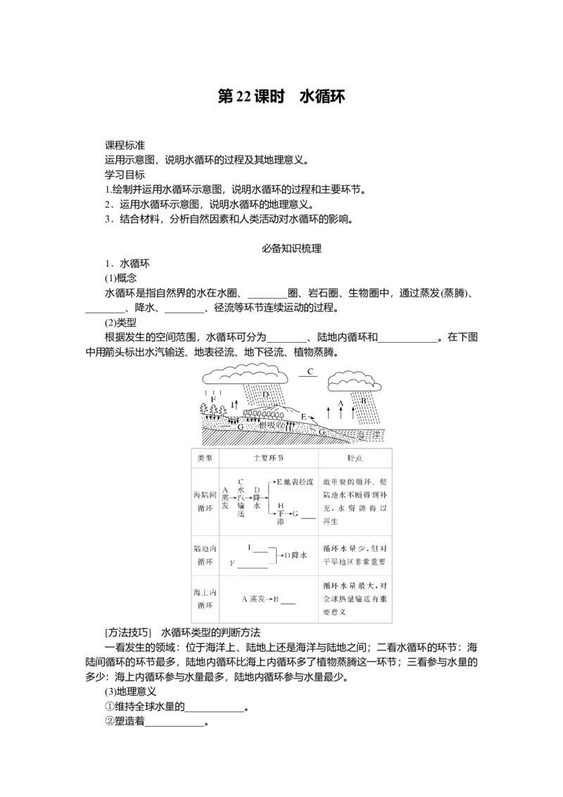 2025届高中地理人教版一轮复习第22课时导学案：水循环_9.2025地理总复习_2025年新高考资料_一轮复习_人教版2025届高中地理一轮复习知识梳理(课件+导学案+练习)
