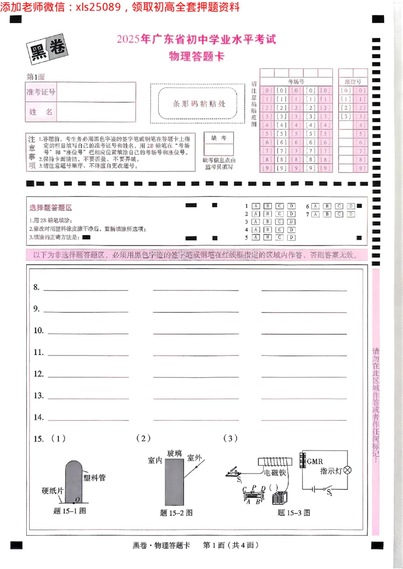 2025广东中考黑卷-物理答题卡(1)_初中资料合集_2025《万唯中考&bull;黑白卷》多地方版（更30省）_2025《万唯中考&bull;黑白卷》7科全套（广东）_黑卷答题卡七科