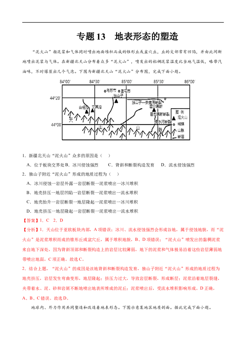 专题13地表形态的塑造-2023年高考地理一轮复习小题多维练（解析版）_9.2025地理总复习_2023年新高考复习资料_一轮复习_2023年高考地理一轮复习小题多维练（新高考专用）_地表形态的塑造