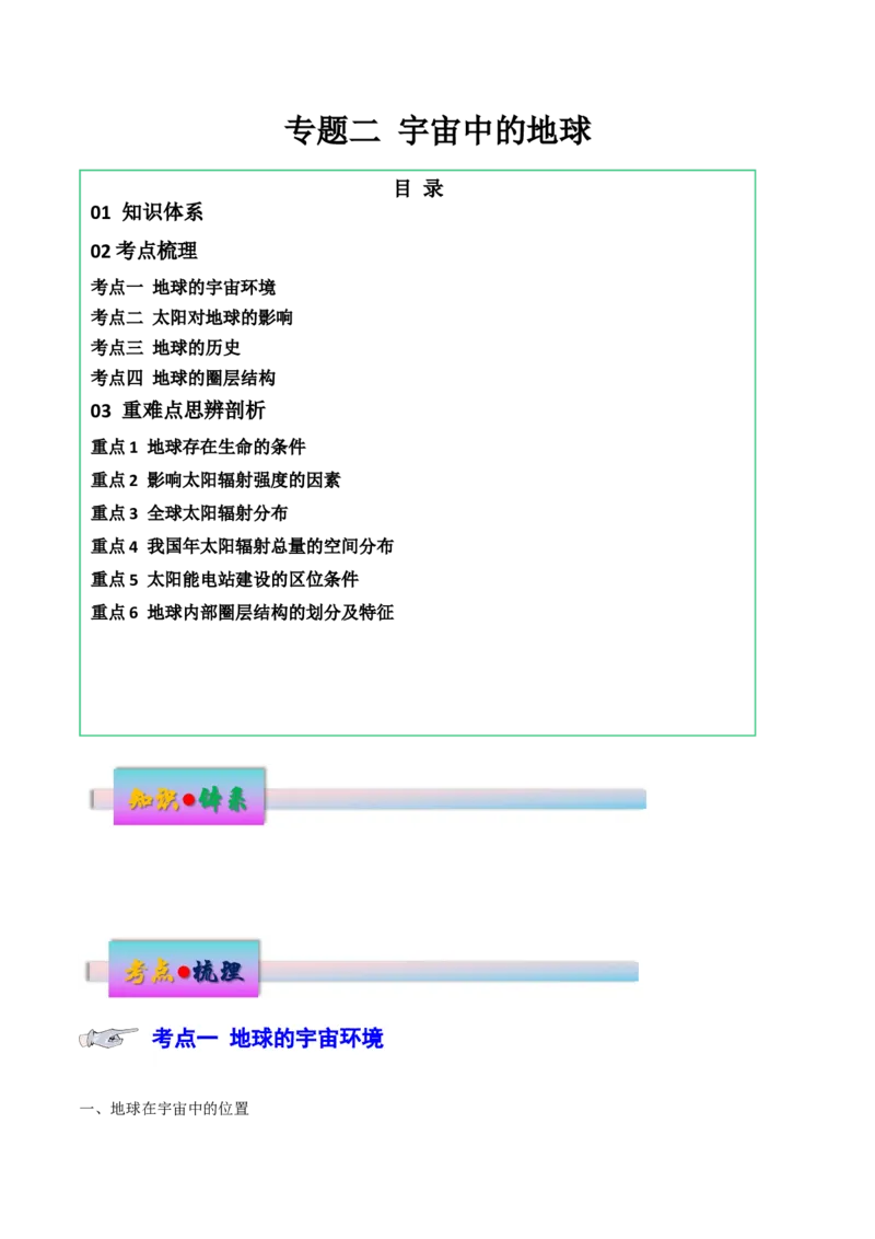 专题二宇宙中的地球（讲义）（原卷版）_9.2025地理总复习_2024年新高考资料_3.2024专项复习_备战2024年高考地理总复习专题考点+微专题集成讲练辑