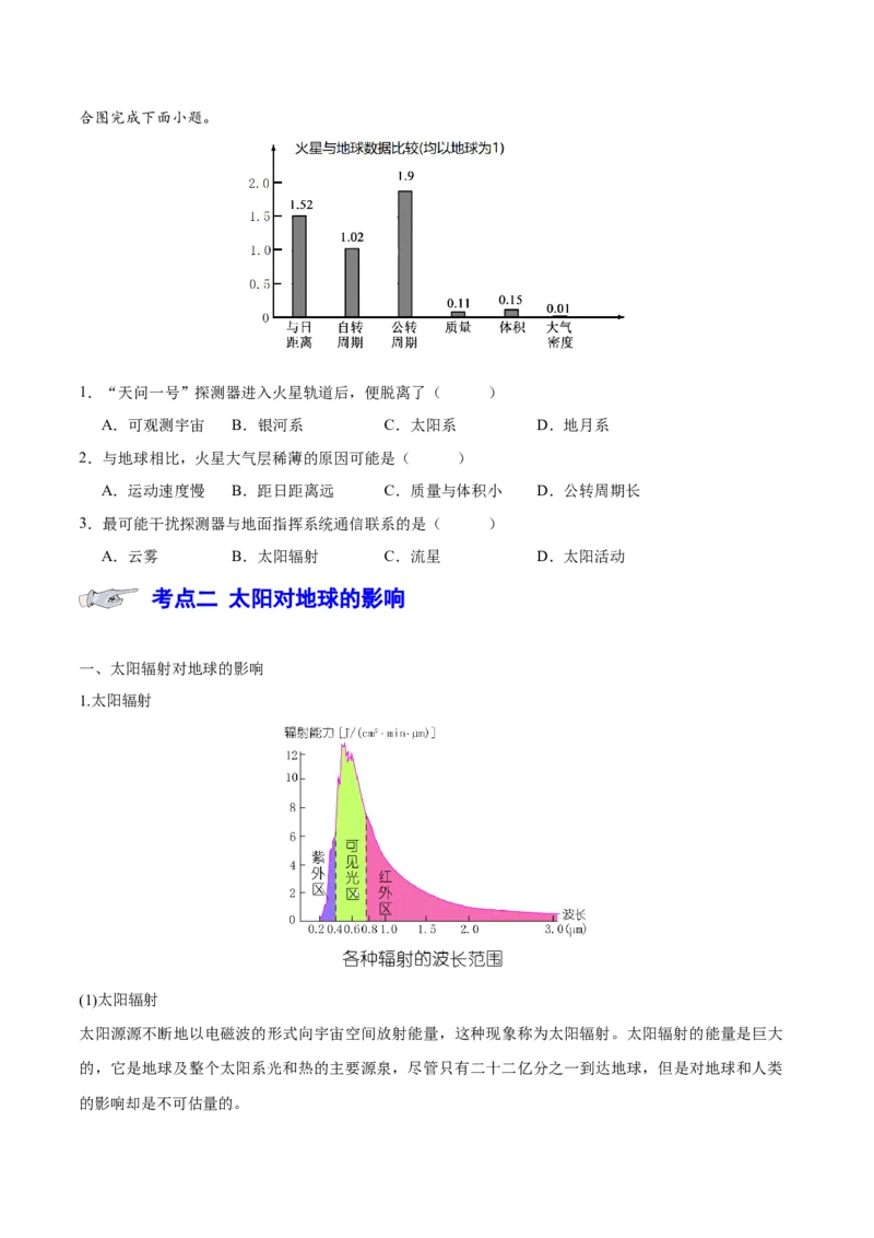 专题二宇宙中的地球（讲义）（原卷版）_9.2025地理总复习_2024年新高考资料_3.2024专项复习_备战2024年高考地理总复习专题考点+微专题集成讲练辑