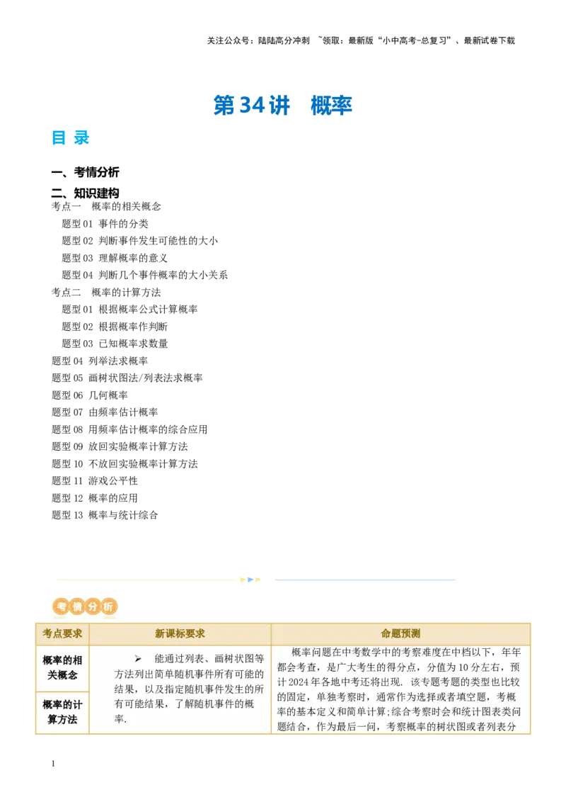第34讲概率（讲义）（原卷版）_02中考总复习（2026版更新中）_02-数学-中考总复习_2024年中考复习资料_一轮复习资料_完2024年中考数学一轮复习讲练测（课件+讲义+练习）（全国通用）