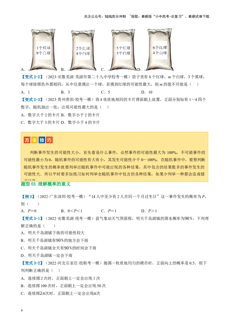 第34讲概率（讲义）（原卷版）_02中考总复习（2026版更新中）_02-数学-中考总复习_2024年中考复习资料_一轮复习资料_完2024年中考数学一轮复习讲练测（课件+讲义+练习）（全国通用）