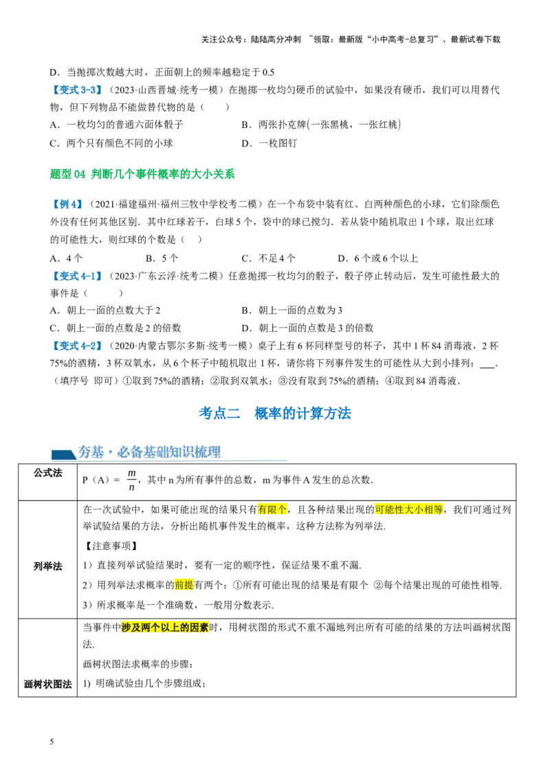 第34讲概率（讲义）（原卷版）_02中考总复习（2026版更新中）_02-数学-中考总复习_2024年中考复习资料_一轮复习资料_完2024年中考数学一轮复习讲练测（课件+讲义+练习）（全国通用）