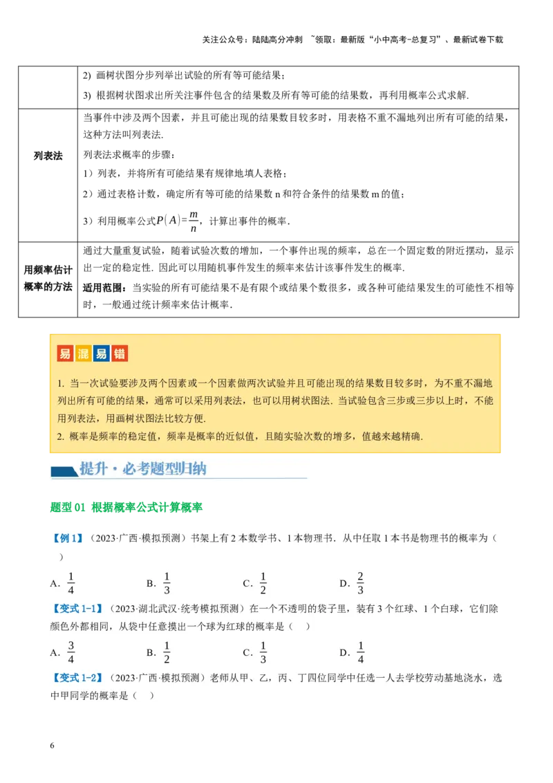 第34讲概率（讲义）（原卷版）_02中考总复习（2026版更新中）_02-数学-中考总复习_2024年中考复习资料_一轮复习资料_完2024年中考数学一轮复习讲练测（课件+讲义+练习）（全国通用）