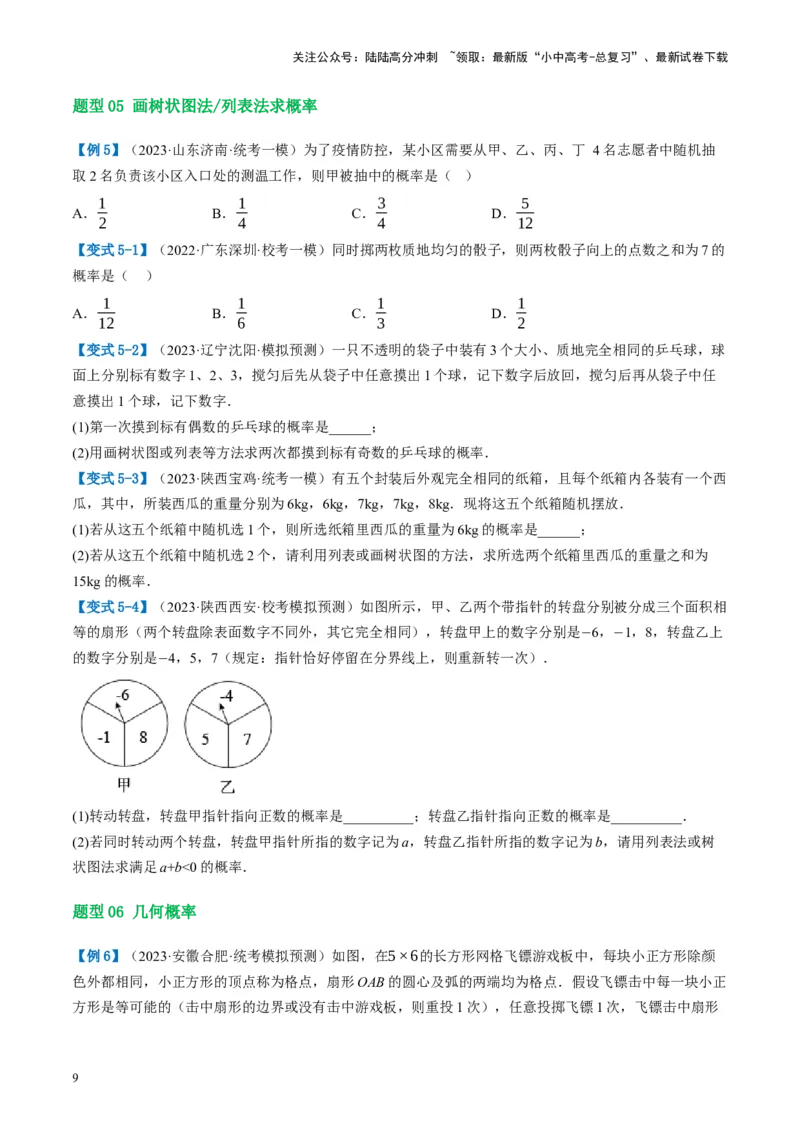 第34讲概率（讲义）（原卷版）_02中考总复习（2026版更新中）_02-数学-中考总复习_2024年中考复习资料_一轮复习资料_完2024年中考数学一轮复习讲练测（课件+讲义+练习）（全国通用）
