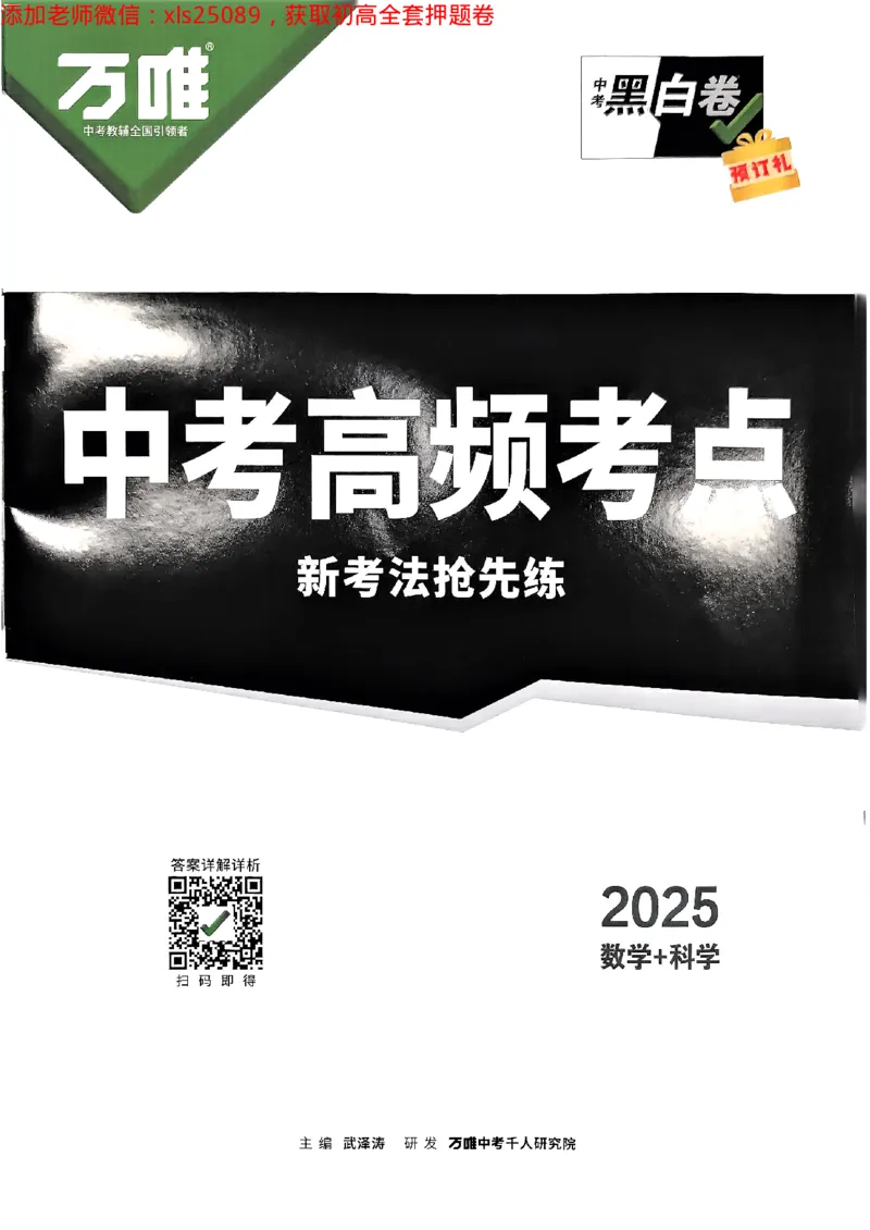 预定礼2025万唯数学科学中考预测题2025-5-151158273_初中资料合集_2025《万唯中考&bull;黑白卷》多地方版（更30省）_2025《万唯中考&bull;黑白卷》5科全套（浙江）