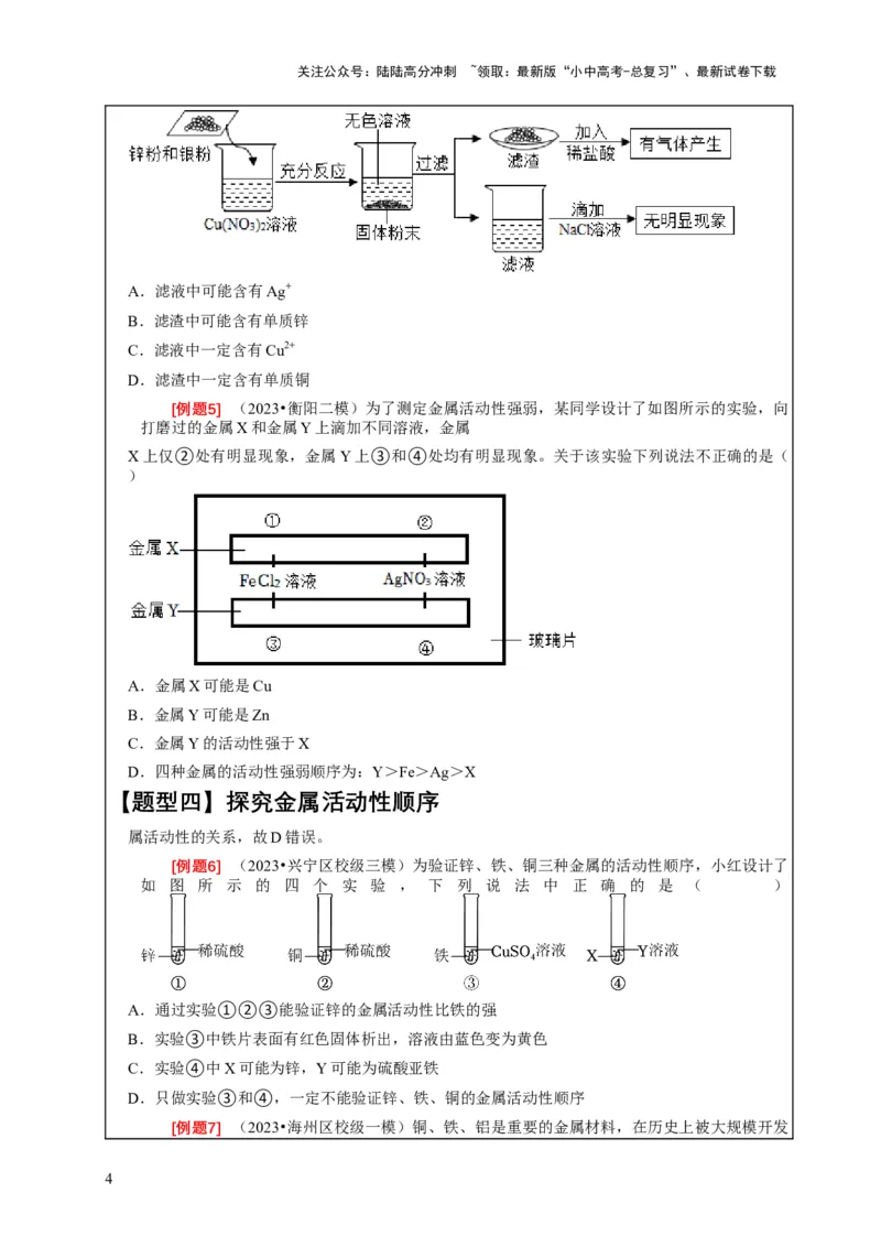 精练05金属活动性顺序的应用（原卷版）_02中考总复习（2026版更新中）_05-化学-中考总复习_2024年中考复习资料_二轮复习资料_2024年中考化学二轮题型突破限时精练