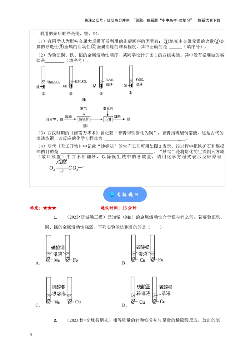 精练05金属活动性顺序的应用（原卷版）_02中考总复习（2026版更新中）_05-化学-中考总复习_2024年中考复习资料_二轮复习资料_2024年中考化学二轮题型突破限时精练