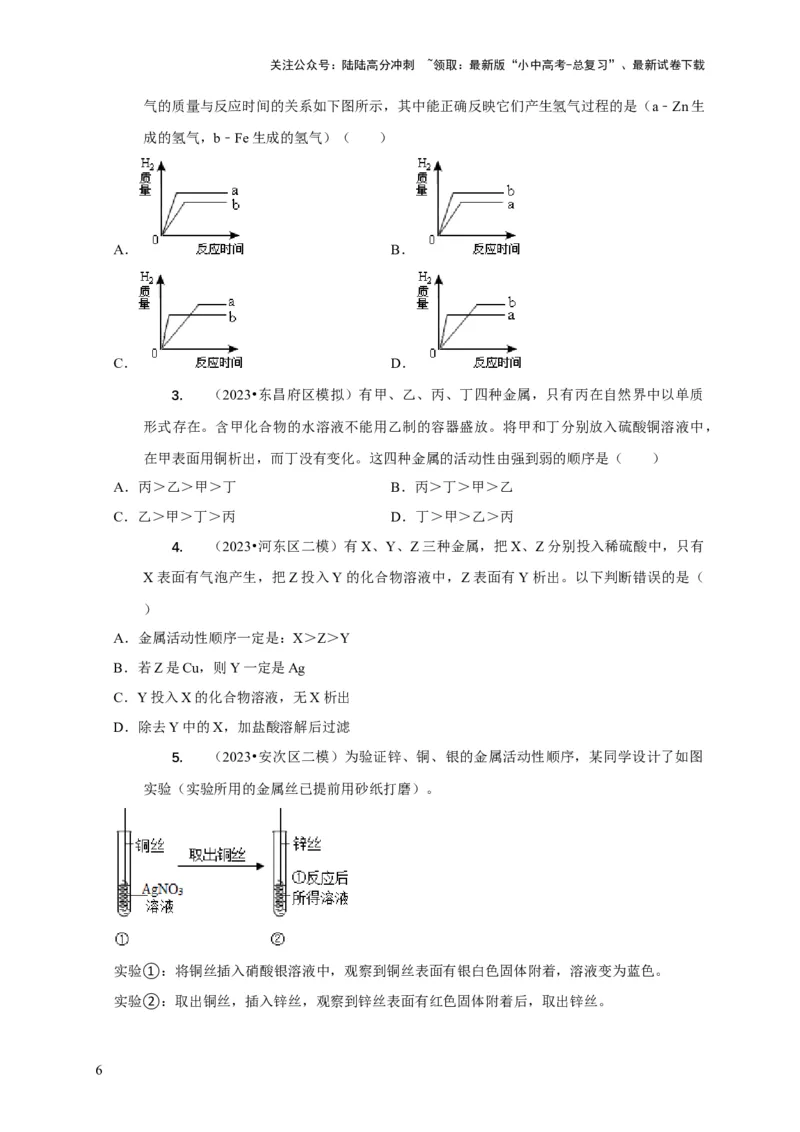 精练05金属活动性顺序的应用（原卷版）_02中考总复习（2026版更新中）_05-化学-中考总复习_2024年中考复习资料_二轮复习资料_2024年中考化学二轮题型突破限时精练