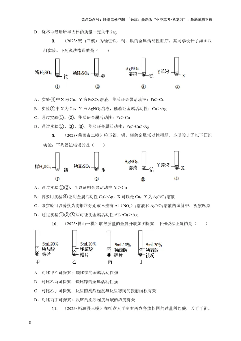 精练05金属活动性顺序的应用（原卷版）_02中考总复习（2026版更新中）_05-化学-中考总复习_2024年中考复习资料_二轮复习资料_2024年中考化学二轮题型突破限时精练