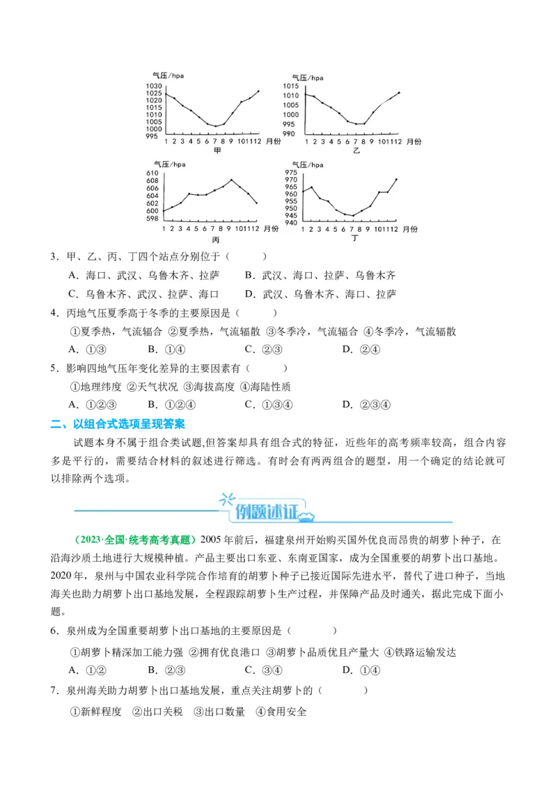 专题05&ldquo;组合排序类&rdquo;选择题答题技巧（原卷版）_9.2025地理总复习_2024年新高考资料_2.2024二轮复习_2024年高考地理二轮热点题型归纳与变式演练（新高考通用）