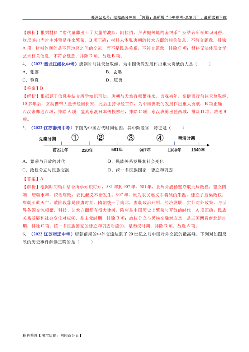 第4课唐朝的中外文化交流（解析版）_02中考总复习（2026版更新中）_06-历史-中考总复习_2024年中考复习资料_专项复习资料_完三年（2021-2023）中考历史真题分项汇编（全国通用）
