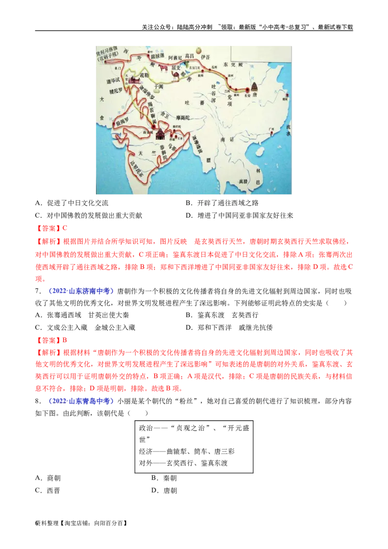 第4课唐朝的中外文化交流（解析版）_02中考总复习（2026版更新中）_06-历史-中考总复习_2024年中考复习资料_专项复习资料_完三年（2021-2023）中考历史真题分项汇编（全国通用）