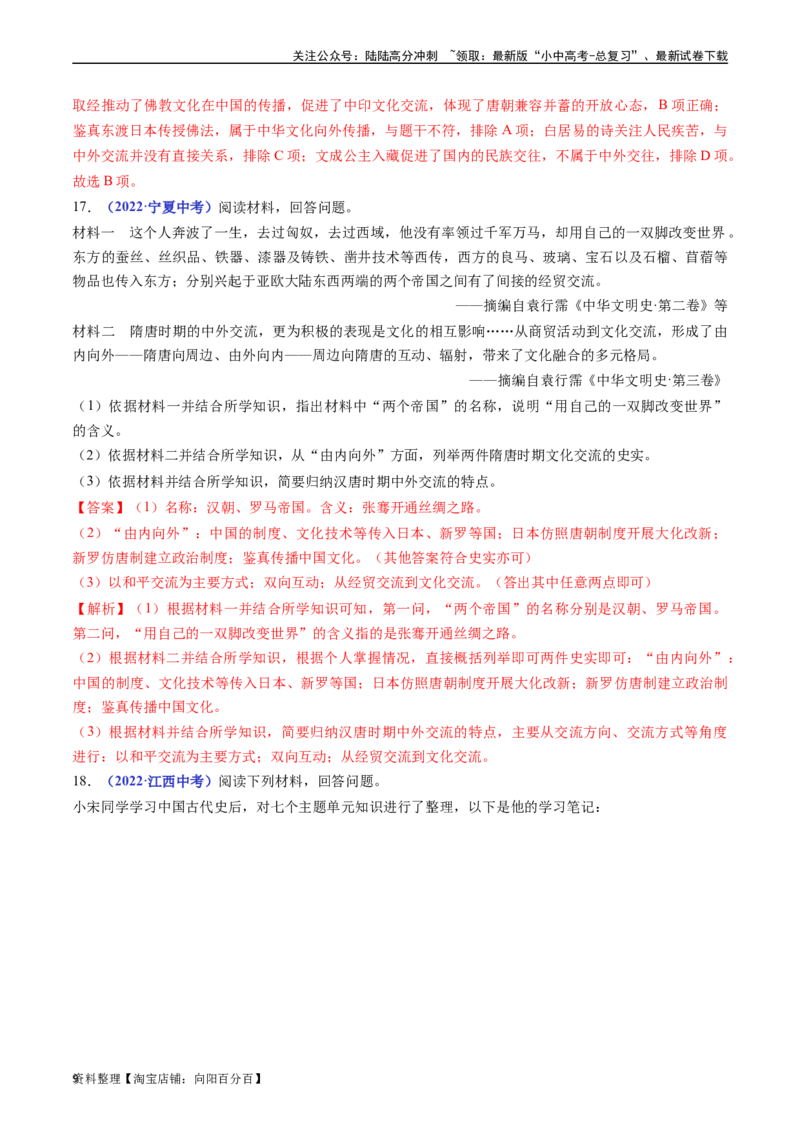 第4课唐朝的中外文化交流（解析版）_02中考总复习（2026版更新中）_06-历史-中考总复习_2024年中考复习资料_专项复习资料_完三年（2021-2023）中考历史真题分项汇编（全国通用）