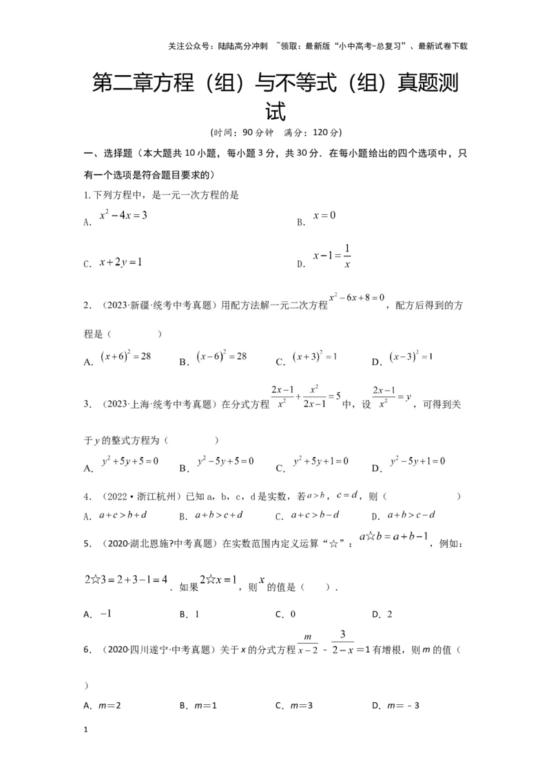 第二章方程（组）与不等式（组）真题测试（基础卷）（原卷版）_02中考总复习（2026版更新中）_02-数学-中考总复习_2024年中考复习资料_一轮复习资料_第二章方程（组）与不等式（组）