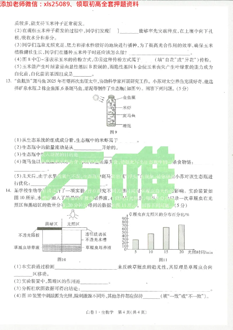 2025《万唯中考&bull;徐州黑白卷》生物白卷1_初中资料合集_万唯2025万唯中考《黑白卷-地生》多地版本（已更12省）_2025《万唯中考&bull;黑白卷》地生（徐州）