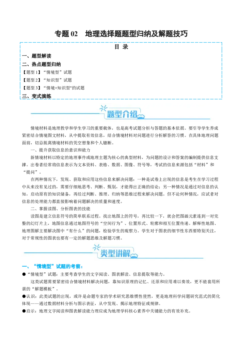 专题02选择题的类型及解题技巧（解析版）_9.2025地理总复习_2024年新高考资料_2.2024二轮复习_2024年高考地理二轮热点题型归纳与变式演练（新高考通用）