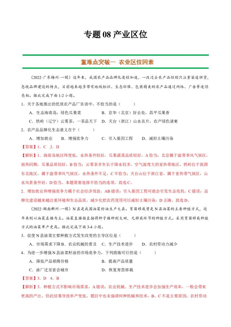 专题08产业区位（解析版）-抓重点&middot;破难点2023年高考地理二轮复习重难点突破高分训练营_9.2025地理总复习_2023年新高考复习资料_二轮复习