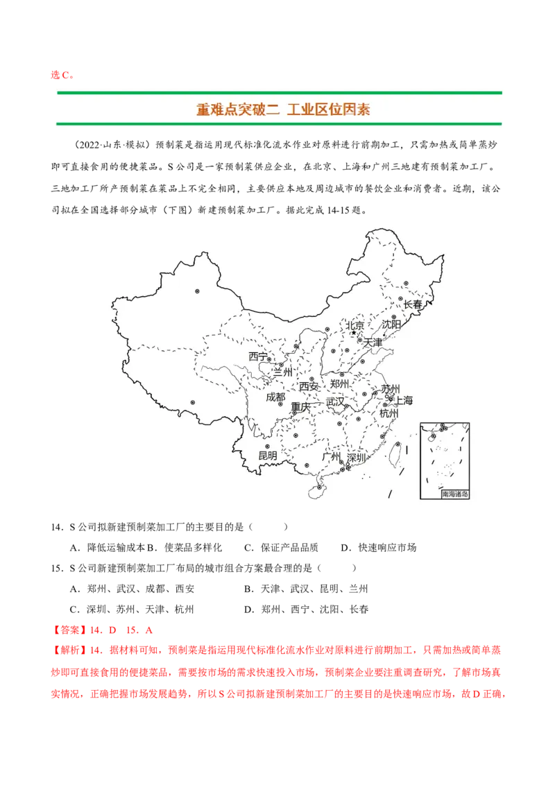 专题08产业区位（解析版）-抓重点&middot;破难点2023年高考地理二轮复习重难点突破高分训练营_9.2025地理总复习_2023年新高考复习资料_二轮复习