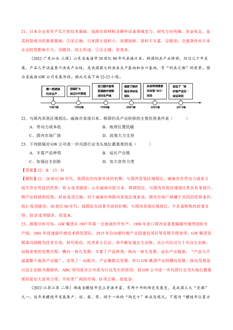 专题08产业区位（解析版）-抓重点&middot;破难点2023年高考地理二轮复习重难点突破高分训练营_9.2025地理总复习_2023年新高考复习资料_二轮复习