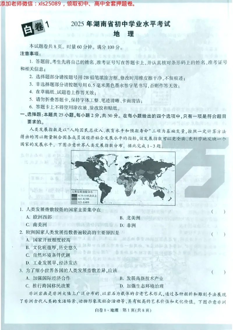 地理白卷1试卷_初中资料合集_万唯2025万唯中考《黑白卷-地生》多地版本（已更12省）_2025《万唯中考&bull;黑白卷》地生（湖南）