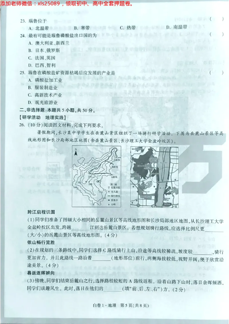 地理白卷1试卷_初中资料合集_万唯2025万唯中考《黑白卷-地生》多地版本（已更12省）_2025《万唯中考&bull;黑白卷》地生（湖南）