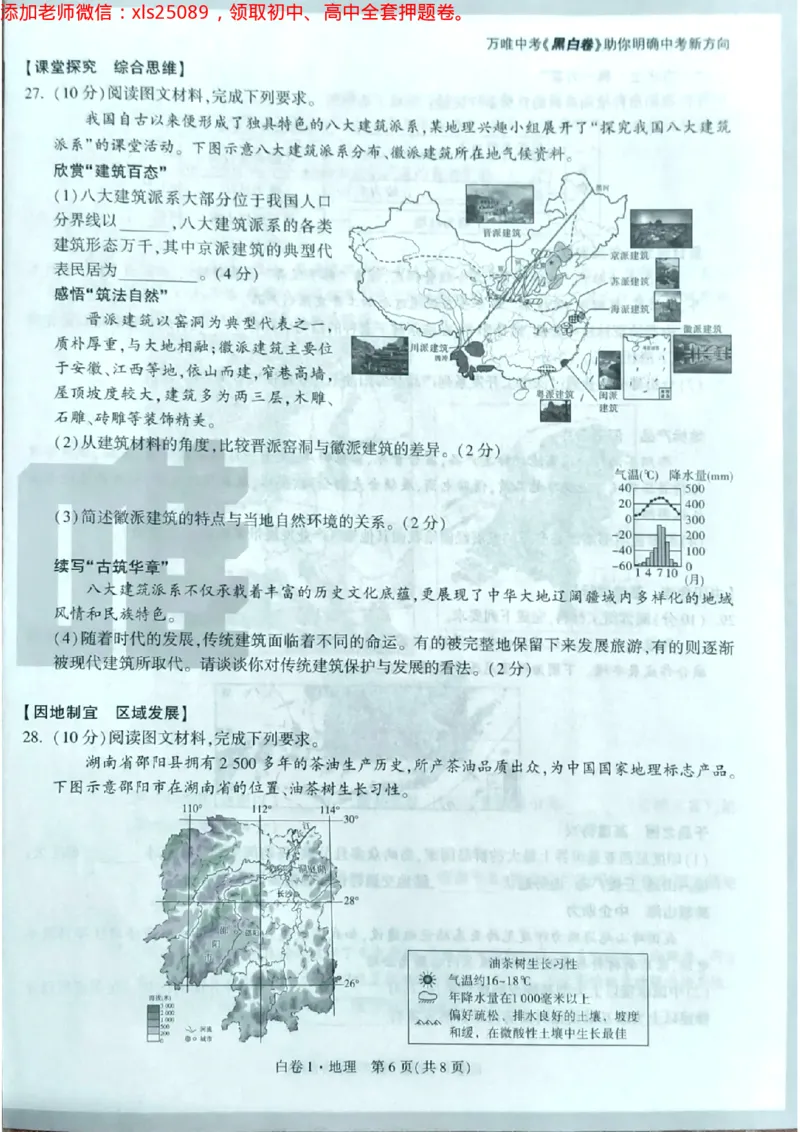 地理白卷1试卷_初中资料合集_万唯2025万唯中考《黑白卷-地生》多地版本（已更12省）_2025《万唯中考&bull;黑白卷》地生（湖南）