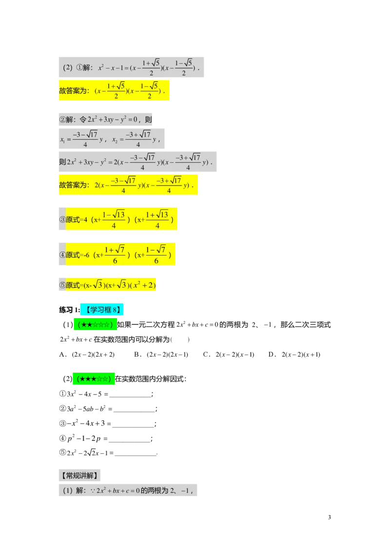 FY25暑假初二B05二次三项式的因式分解及应用教师版_初中资料合集_2025年秋初中《789年级暑假数学讲义》含6升7衔接（学生+教师版）上海专版_初二_志高_教师版PDF