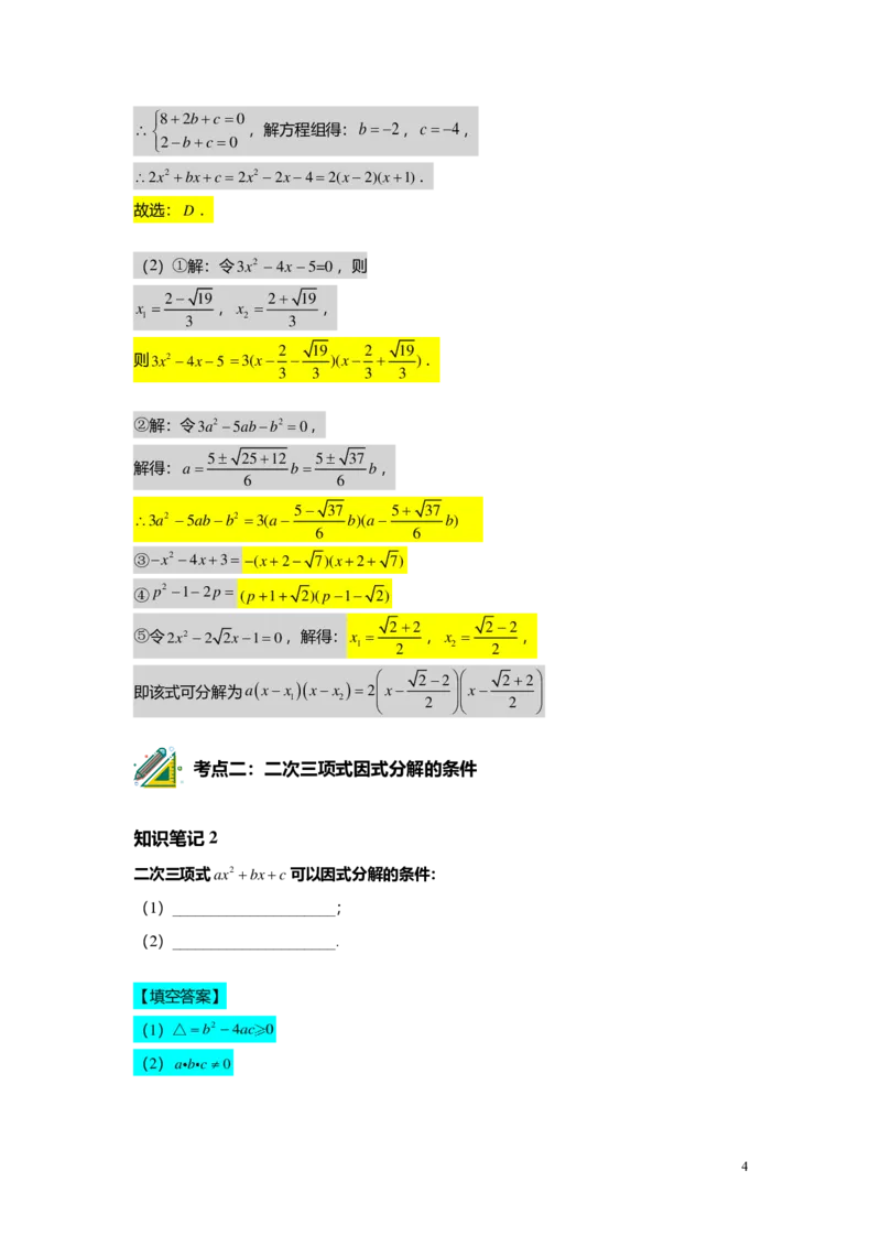 FY25暑假初二B05二次三项式的因式分解及应用教师版_初中资料合集_2025年秋初中《789年级暑假数学讲义》含6升7衔接（学生+教师版）上海专版_初二_志高_教师版PDF
