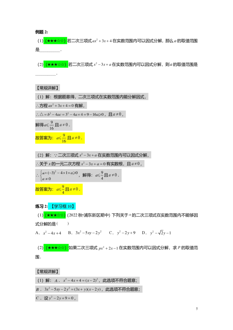 FY25暑假初二B05二次三项式的因式分解及应用教师版_初中资料合集_2025年秋初中《789年级暑假数学讲义》含6升7衔接（学生+教师版）上海专版_初二_志高_教师版PDF