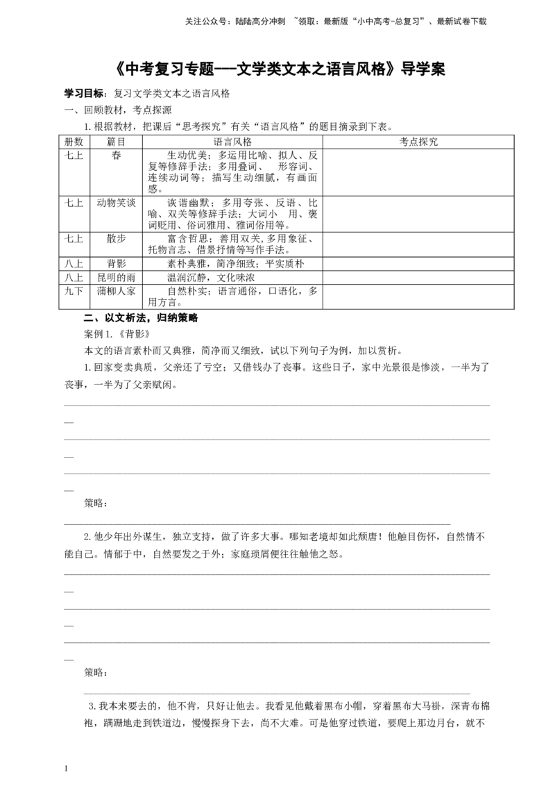 语文中考文学类文本之语言风格专题复习导学案_02中考总复习（2026版更新中）_01-语文-中考总复习_2025年中考资料_备考2025中考语文二轮专项复习课件+教案+导学案