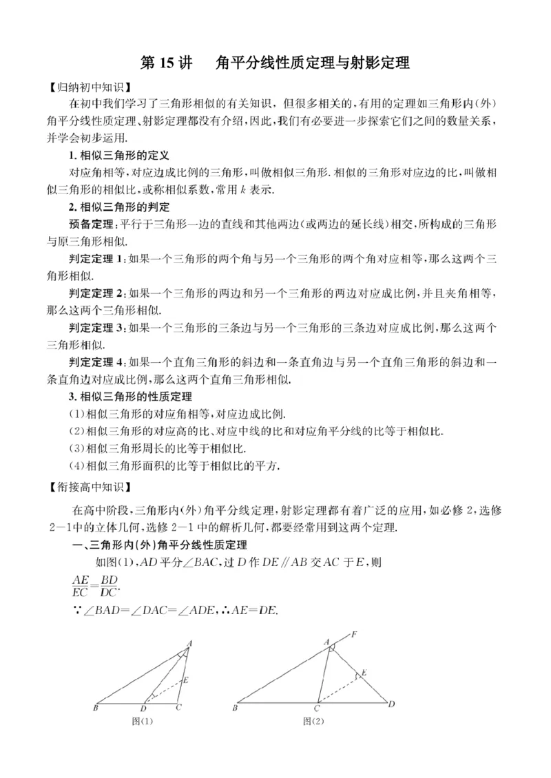第15讲角平分线性质定理与射影定理_2026版《初高中数学衔接》新教材17讲