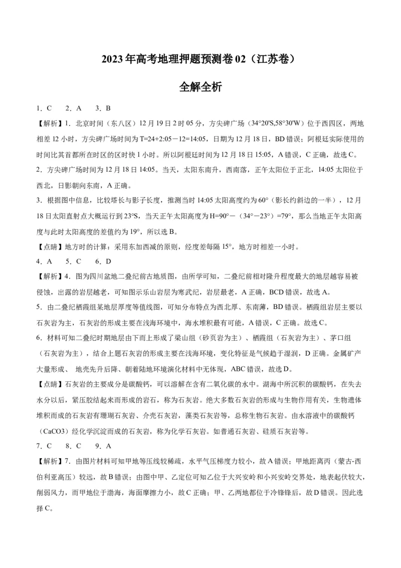 地理-2023年高考押题预测卷02（江苏卷）（全解全析）_9.2025地理总复习_2023年新高考复习资料_42023年高考地理押题预测卷
