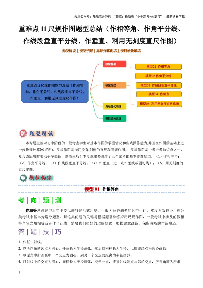 重难点11尺规作图题型总结（作相等角、作角平分线、作线段垂直平分线、作垂直、利用无刻度直尺作图）（原卷版）_02中考总复习（2026版更新中）_02-数学-中考总复习_2025中考复习资料
