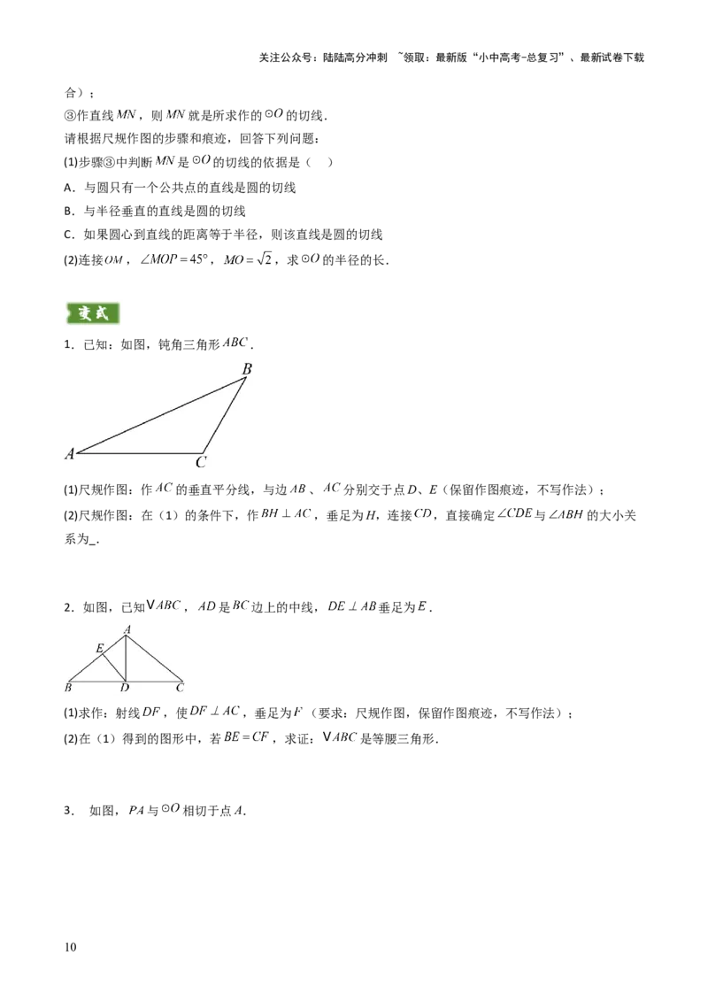 重难点11尺规作图题型总结（作相等角、作角平分线、作线段垂直平分线、作垂直、利用无刻度直尺作图）（原卷版）_02中考总复习（2026版更新中）_02-数学-中考总复习_2025中考复习资料