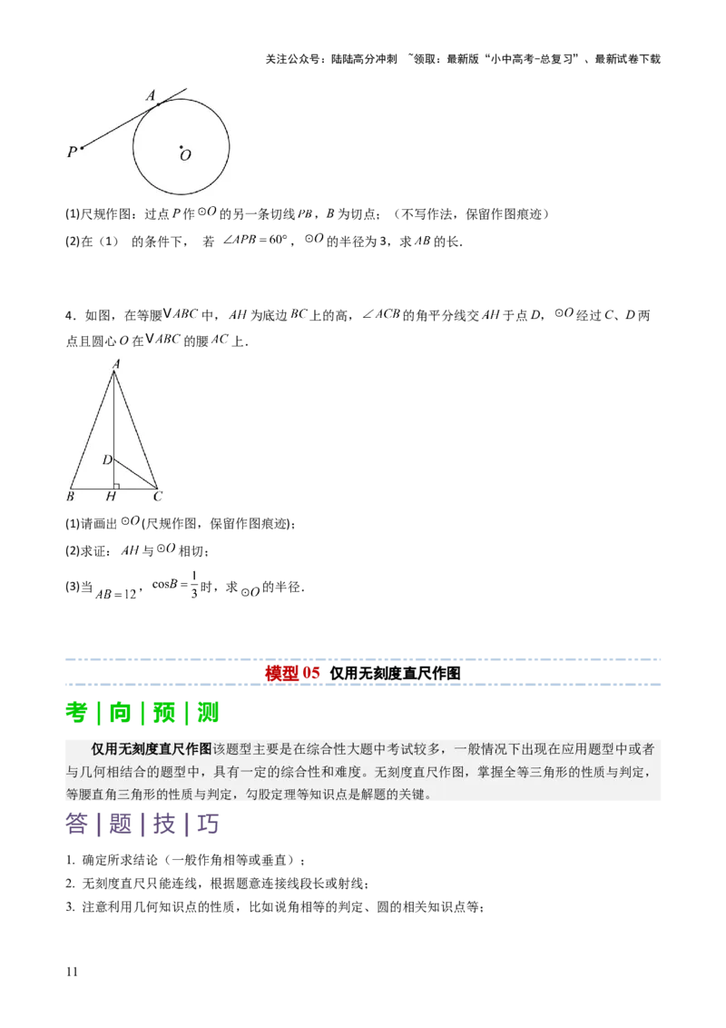 重难点11尺规作图题型总结（作相等角、作角平分线、作线段垂直平分线、作垂直、利用无刻度直尺作图）（原卷版）_02中考总复习（2026版更新中）_02-数学-中考总复习_2025中考复习资料