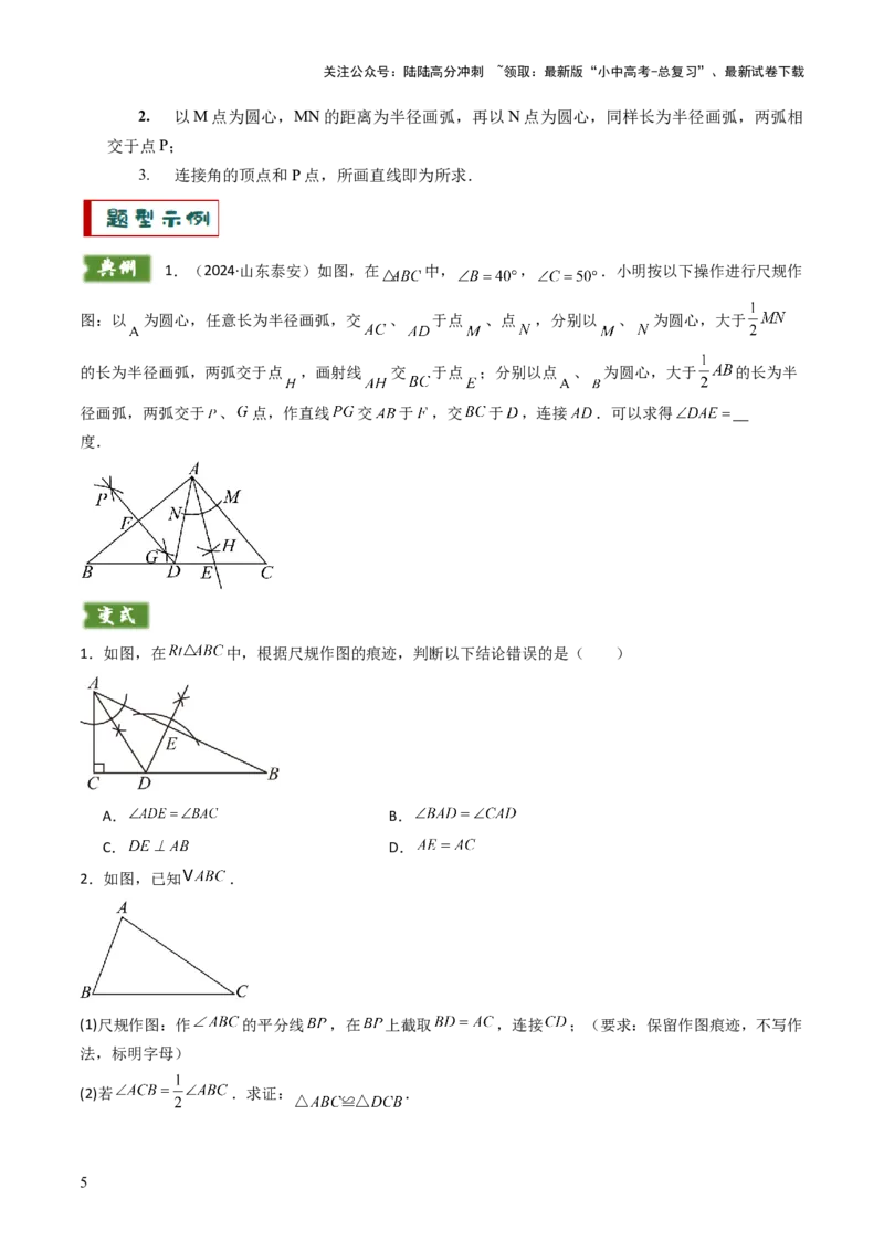 重难点11尺规作图题型总结（作相等角、作角平分线、作线段垂直平分线、作垂直、利用无刻度直尺作图）（原卷版）_02中考总复习（2026版更新中）_02-数学-中考总复习_2025中考复习资料