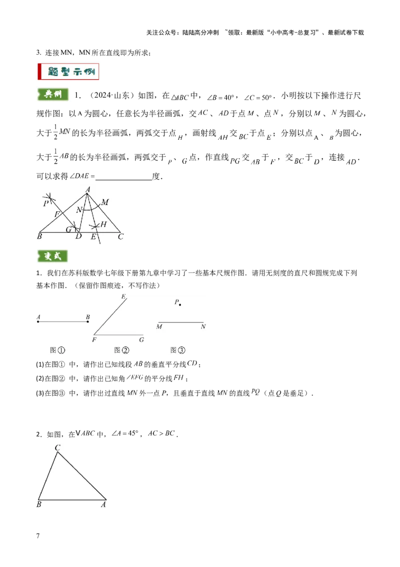 重难点11尺规作图题型总结（作相等角、作角平分线、作线段垂直平分线、作垂直、利用无刻度直尺作图）（原卷版）_02中考总复习（2026版更新中）_02-数学-中考总复习_2025中考复习资料