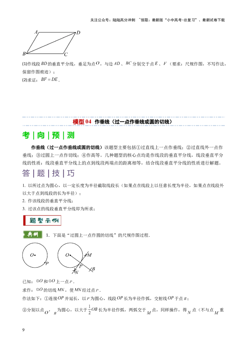 重难点11尺规作图题型总结（作相等角、作角平分线、作线段垂直平分线、作垂直、利用无刻度直尺作图）（原卷版）_02中考总复习（2026版更新中）_02-数学-中考总复习_2025中考复习资料
