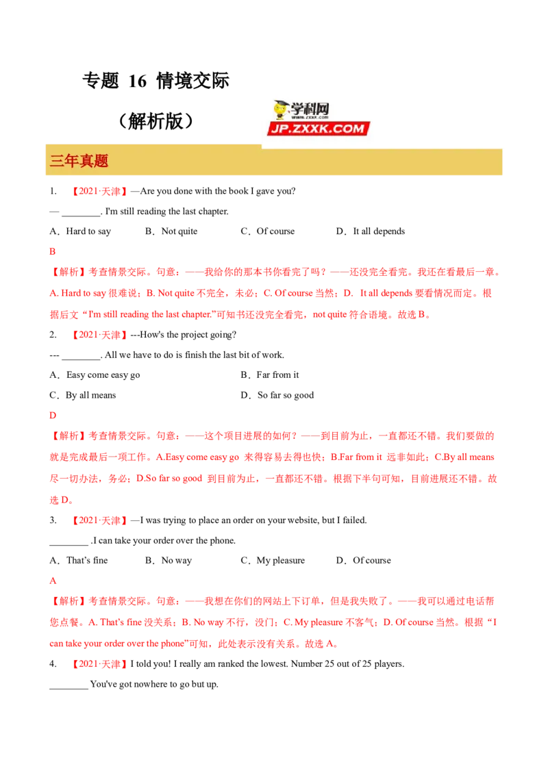 专题16情境交际（解析版）_3.2025英语总复习_2023年新高考资料_一轮复习_备战2023年高考英语一轮复习考点微专题（新高考专用）_一、语法与语法填空